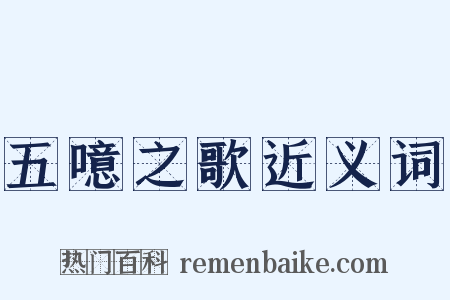 五噫之歌近义词是什么意思的图片